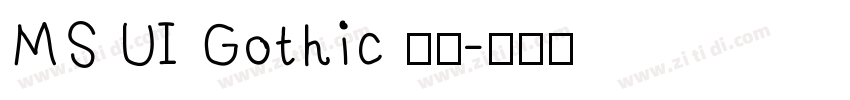 MS UI Gothic 標準字体转换
